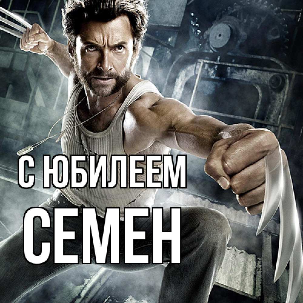 Открытка на каждый день с именем, Семен C юбилеем супергерой в ярости Прикольная открытка с пожеланием онлайн скачать бесплатно 