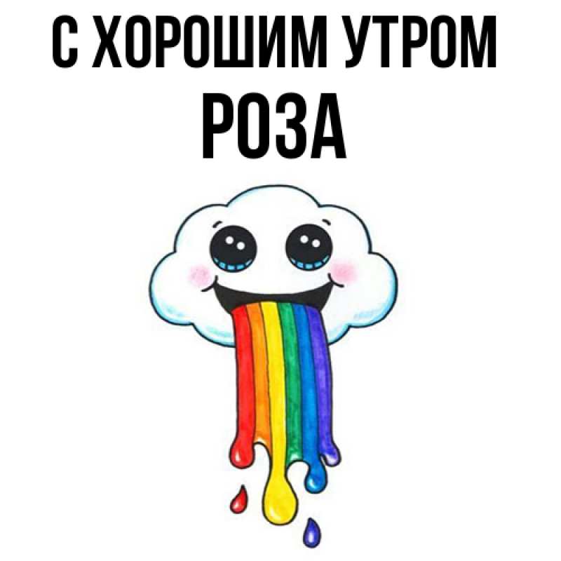 Картинка С хорошим утром, Роза