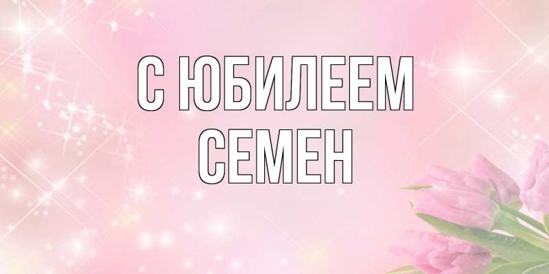 Открытка с именем, Семен, C юбилеем