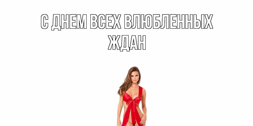 Открытка на каждый день с именем, Ждан С днем всех влюбленных с днем Святого Валентина парня поздравить Прикольная открытка с пожеланием онлайн скачать бесплатно 