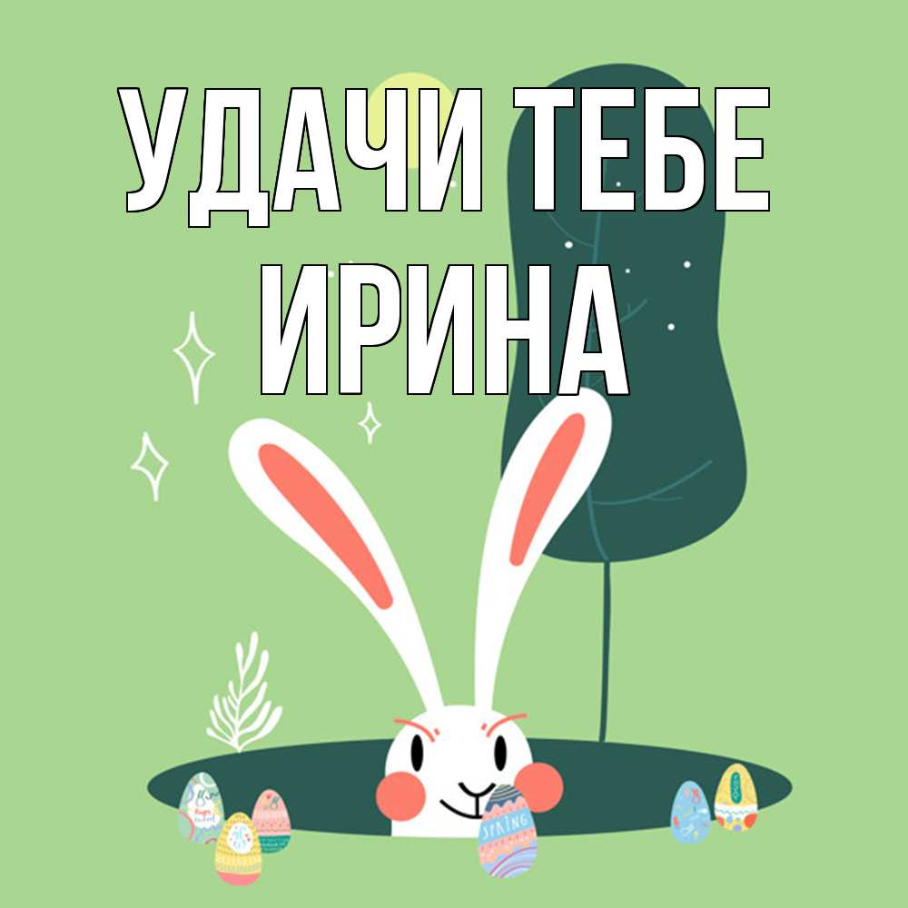 Открытка на каждый день с именем, Ирина Удачи тебе заяц Прикольная открытка с пожеланием онлайн скачать бесплатно 