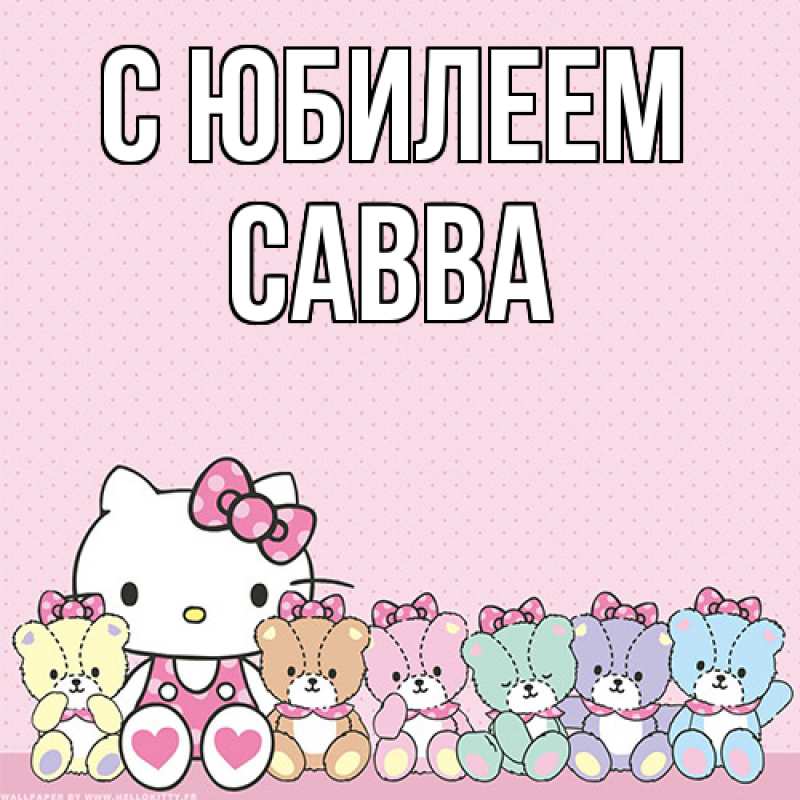 Картинка C юбилеем, Савва