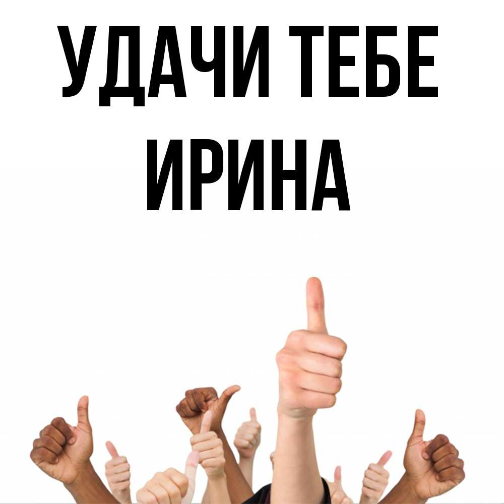 Открытка на каждый день с именем, Ирина Удачи тебе молодцом Прикольная открытка с пожеланием онлайн скачать бесплатно 