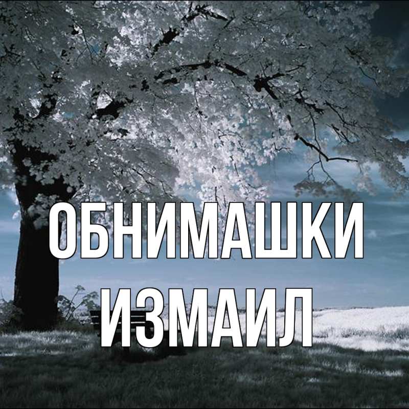 Картинка Обнимашки, Измаил