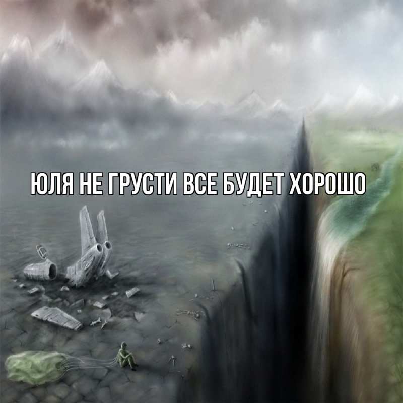 Картинка Не грусти, все будет хорошо, Юля