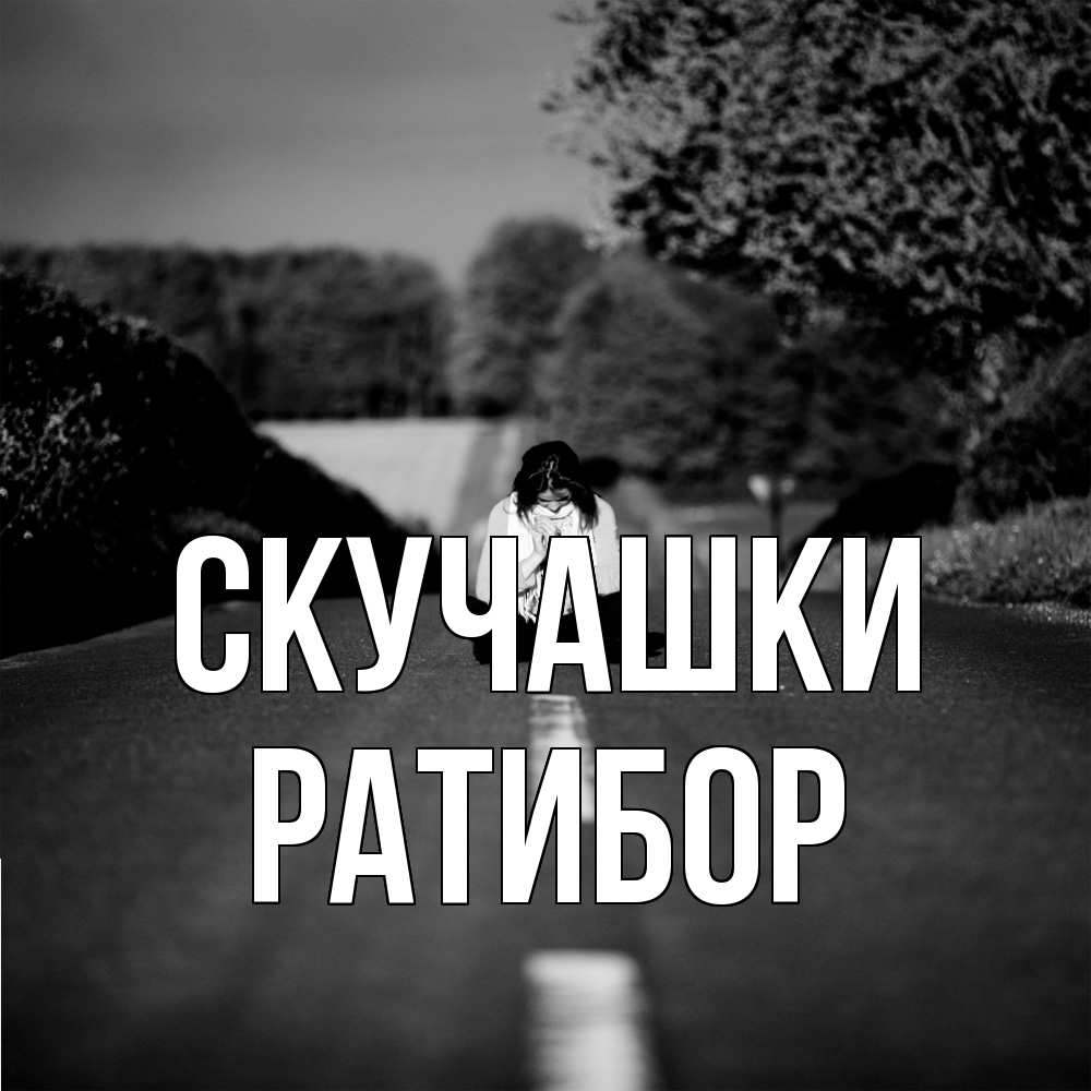 Открытка на каждый день с именем, Ратибор Скучашки фото Прикольная открытка с пожеланием онлайн скачать бесплатно 