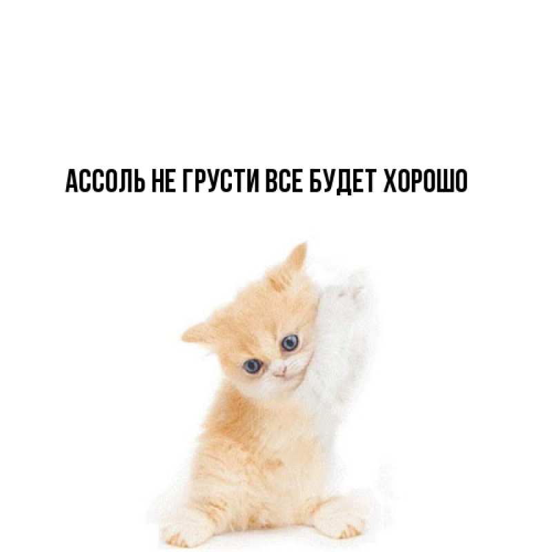 Открытка с именем, Ассоль, Не грусти все будет хорошо