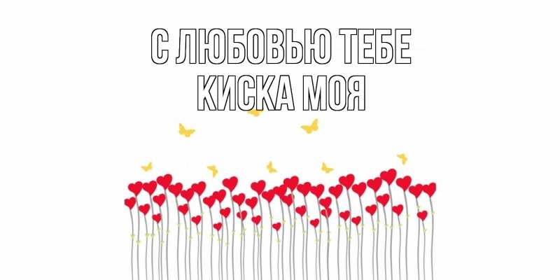 Картинка С любовью тебе, Киска моя