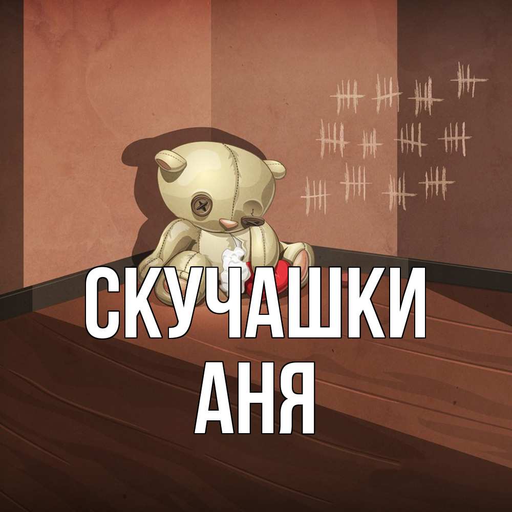 Открытка на каждый день с именем, Аня Скучашки скорее ко мне Прикольная открытка с пожеланием онлайн скачать бесплатно 