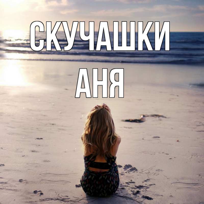 Открытка с именем, Аня, Скучашки