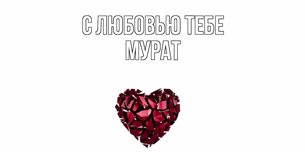 Открытка на каждый день с именем, Мурат С любовью тебе рубин, любовь Прикольная открытка с пожеланием онлайн скачать бесплатно 