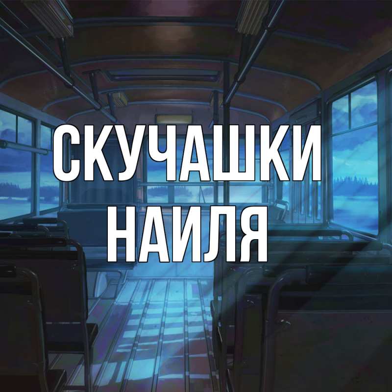 Картинка Скучашки, Наиля