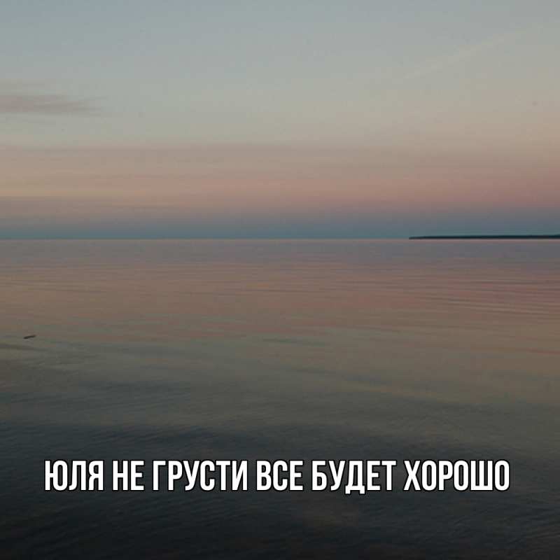 Картинка Не грусти, все будет хорошо, Юля