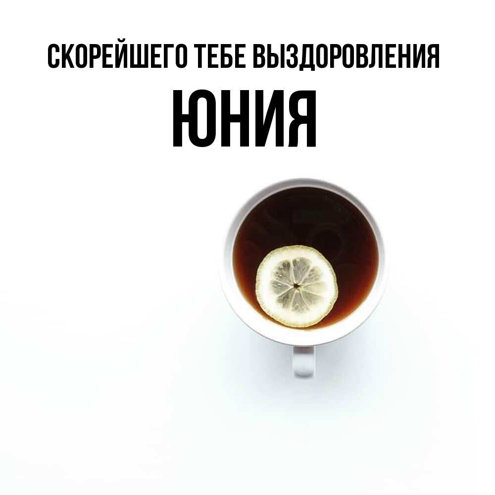 Открытка на каждый день с именем, Юния Скорейшего тебе выздоровления простая открытка Прикольная открытка с пожеланием онлайн скачать бесплатно 