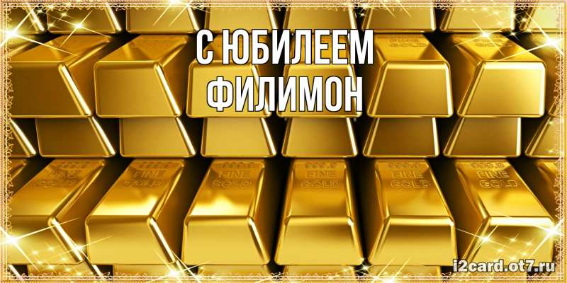 Открытка с именем, Филимон, C юбилеем