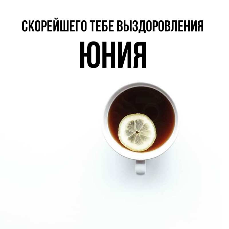 Картинка Скорейшего тебе выздоровления, Юния