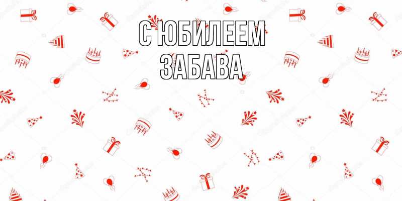 Открытка с именем, Забава, C юбилеем