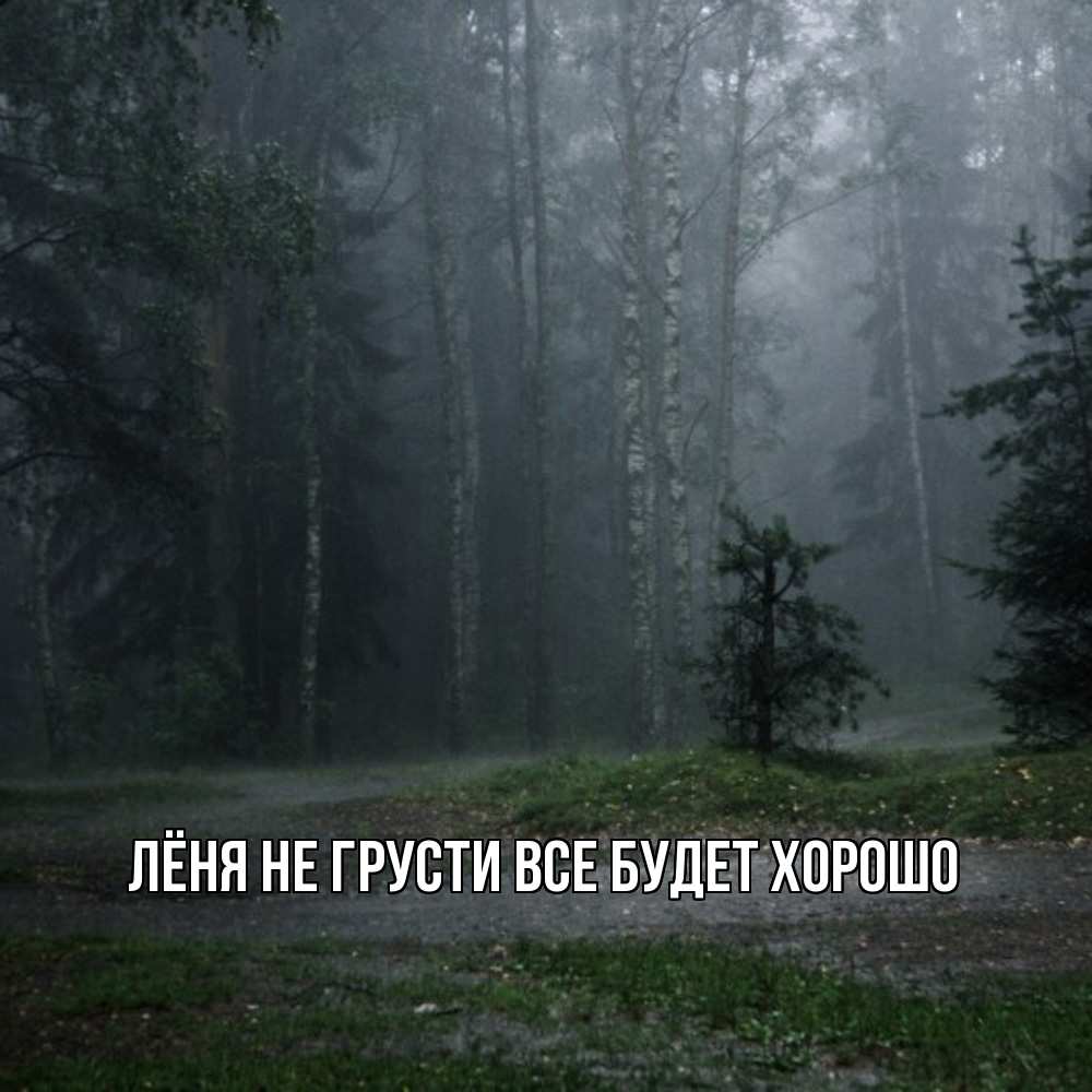 Открытка на каждый день с именем, Лёня Не грусти все будет хорошо осень Прикольная открытка с пожеланием онлайн скачать бесплатно 