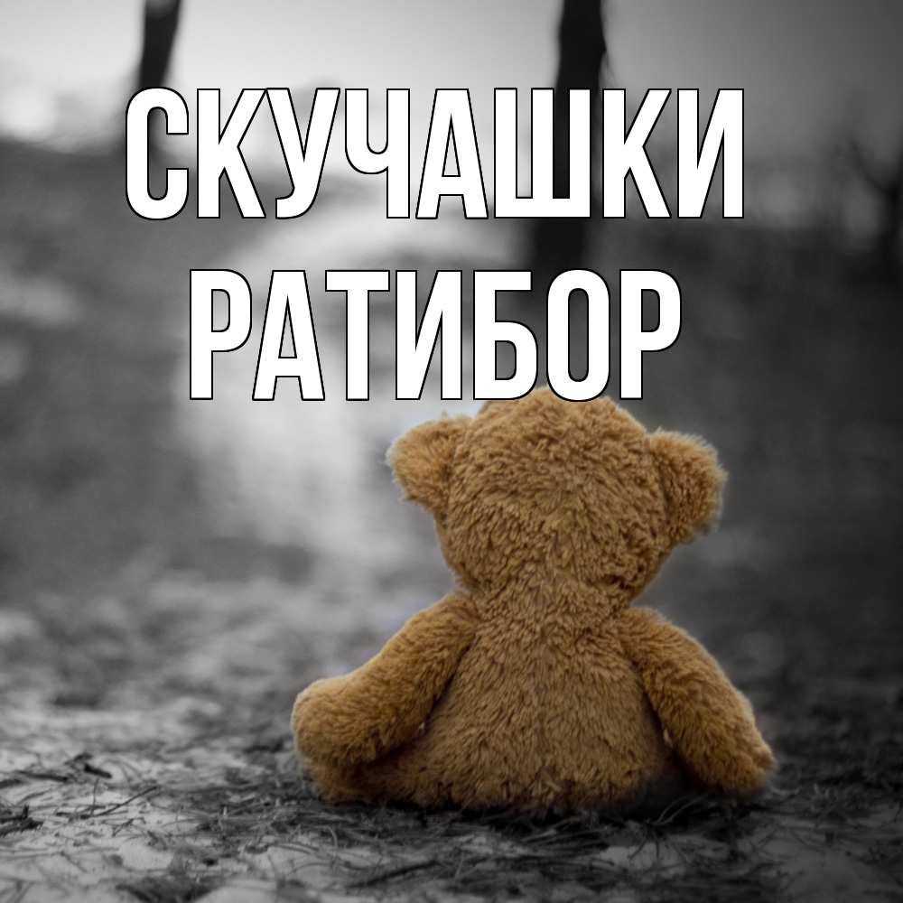 Открытка на каждый день с именем, Ратибор Скучашки красивые открытки Прикольная открытка с пожеланием онлайн скачать бесплатно 