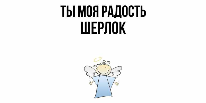 Картинка Ты моя радость, Шерлок