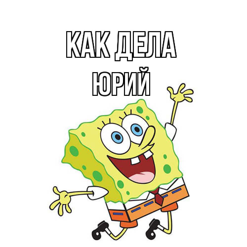 Открытка на каждый день с именем, Юрий Как дела губка боб в прыжке Прикольная открытка с пожеланием онлайн скачать бесплатно 