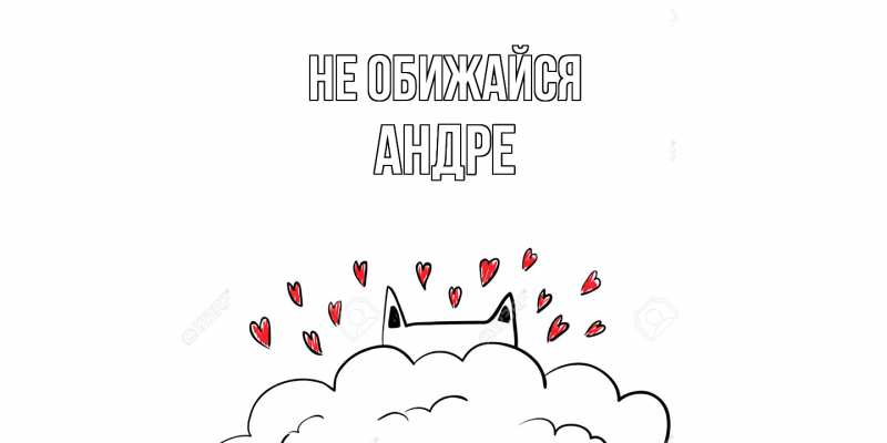 Картинка Не обижайся, Андре