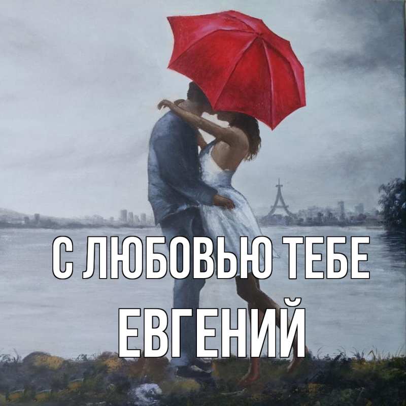 Картинка С любовью тебе, Евгений
