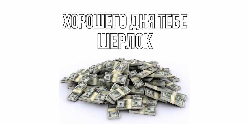 Картинка Хорошего дня тебе, Шерлок