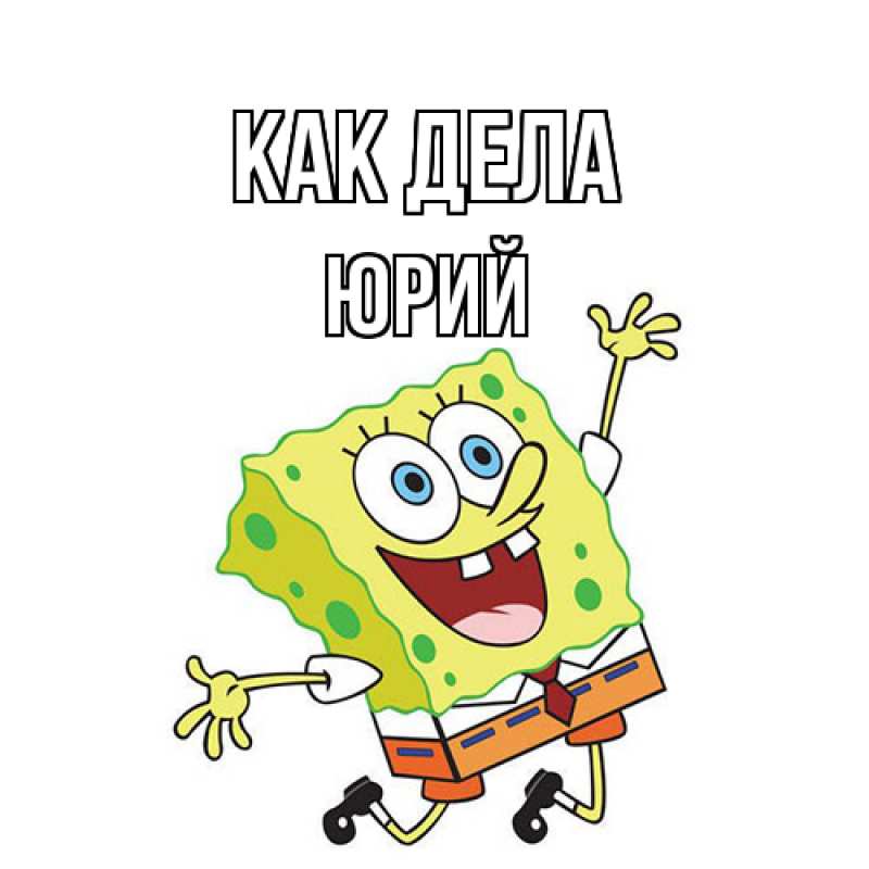 Картинка Как дела, Юрий