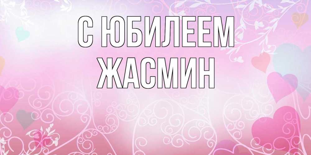 Открытка на каждый день с именем, Жасмин C юбилеем розовые сердечки и узоры Прикольная открытка с пожеланием онлайн скачать бесплатно 