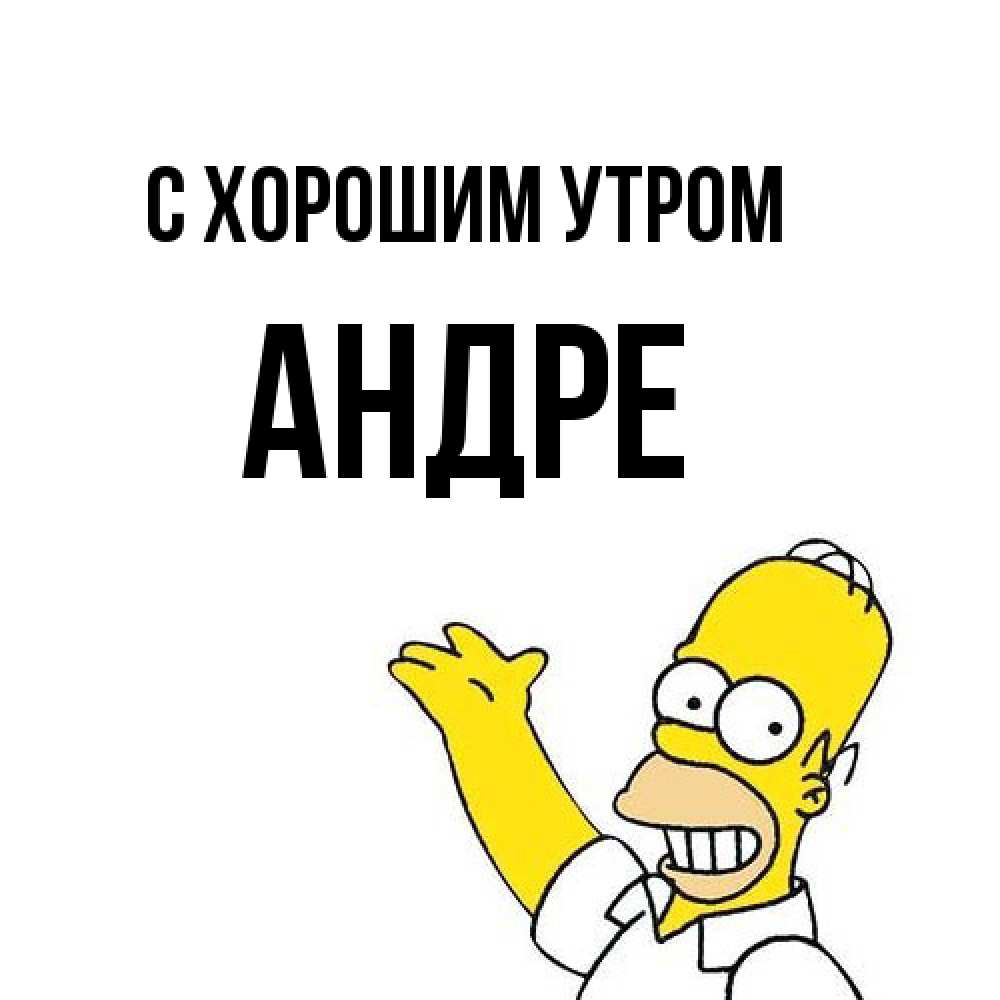 Открытка на каждый день с именем, Андре С хорошим утром открытки с пожеланиями Прикольная открытка с пожеланием онлайн скачать бесплатно 