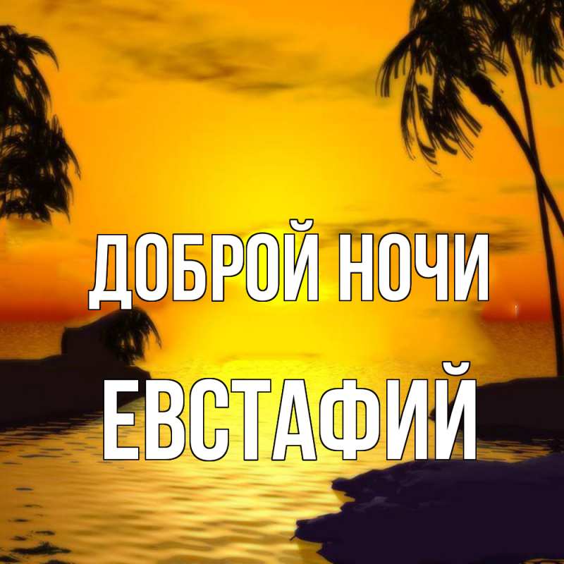 Открытка с именем, Евстафий, Доброй ночи