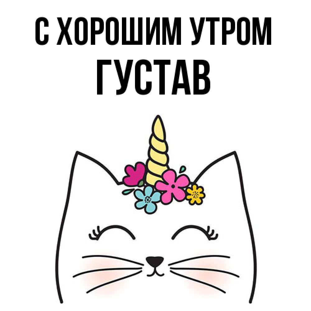 Открытка на каждый день с именем, Густав С хорошим утром утречко Прикольная открытка с пожеланием онлайн скачать бесплатно 