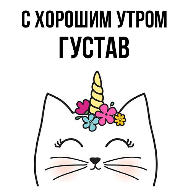 Картинка С хорошим утром, Густав