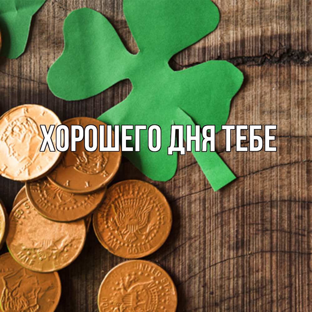 Открытка на каждый день с именем, Трифон Удачи тебе деревянный фон Прикольная открытка с пожеланием онлайн скачать бесплатно 