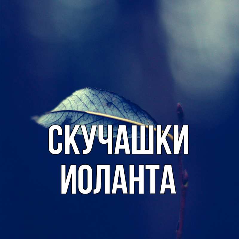 Картинка Скучашки, Иоланта