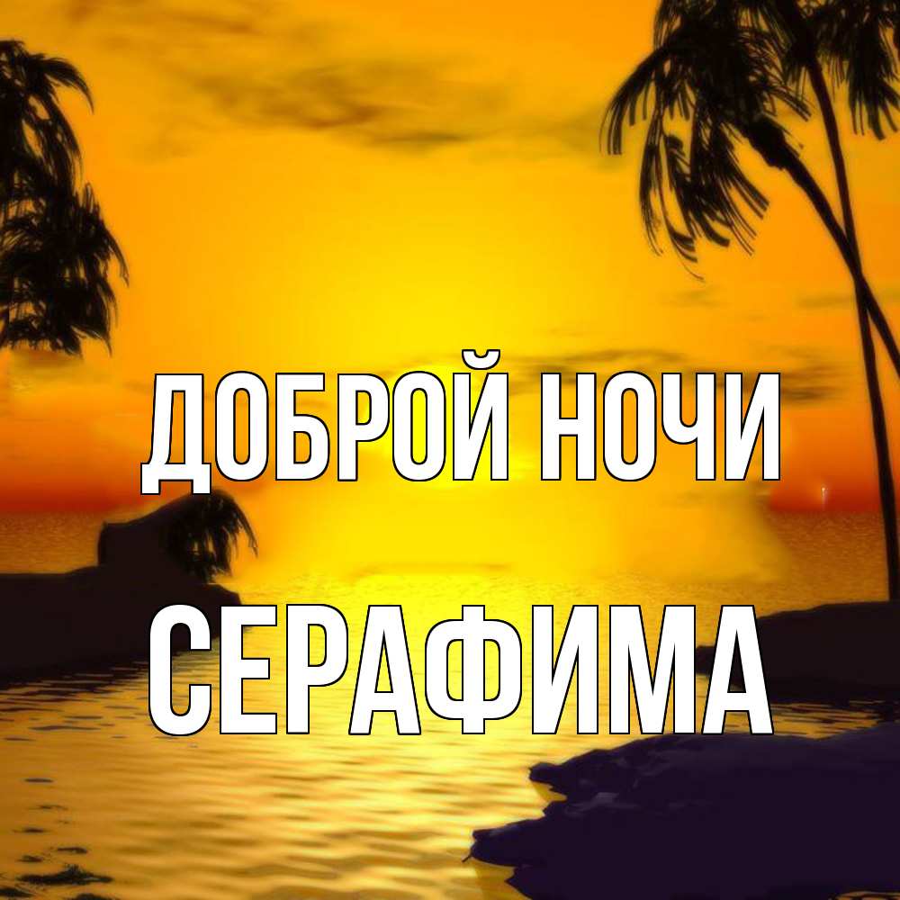 Открытка на каждый день с именем, Серафима Доброй ночи остров Прикольная открытка с пожеланием онлайн скачать бесплатно 
