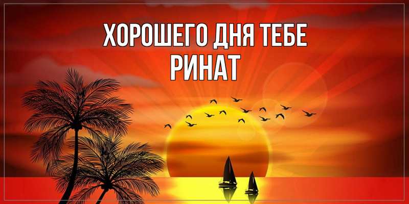 Картинка Хорошего дня тебе, Ринат