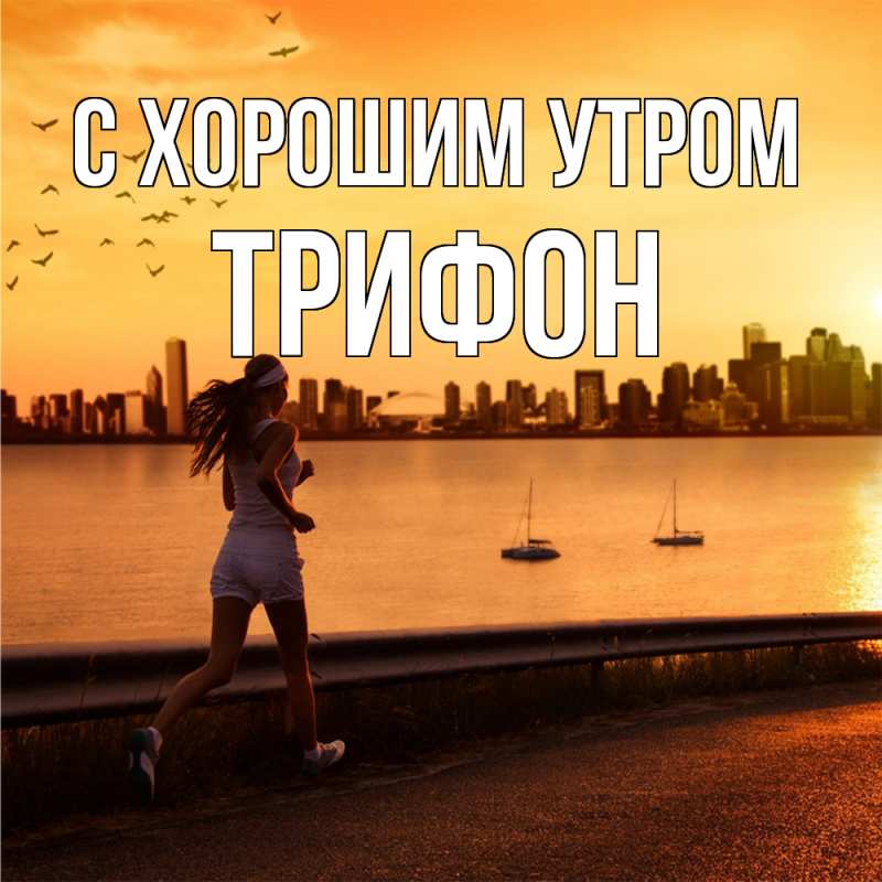 Картинка С хорошим утром, Трифон
