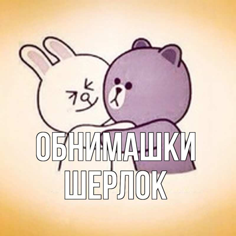 Картинка Обнимашки, Шерлок