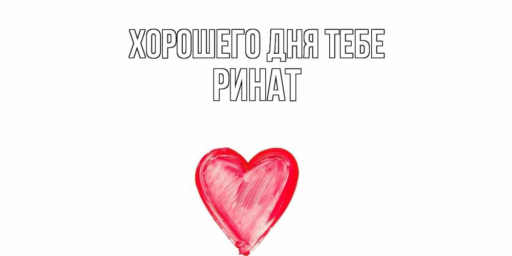 Открытка на каждый день с именем, Ринат Хорошего дня тебе прекрасного дня любимой Прикольная открытка с пожеланием онлайн скачать бесплатно 