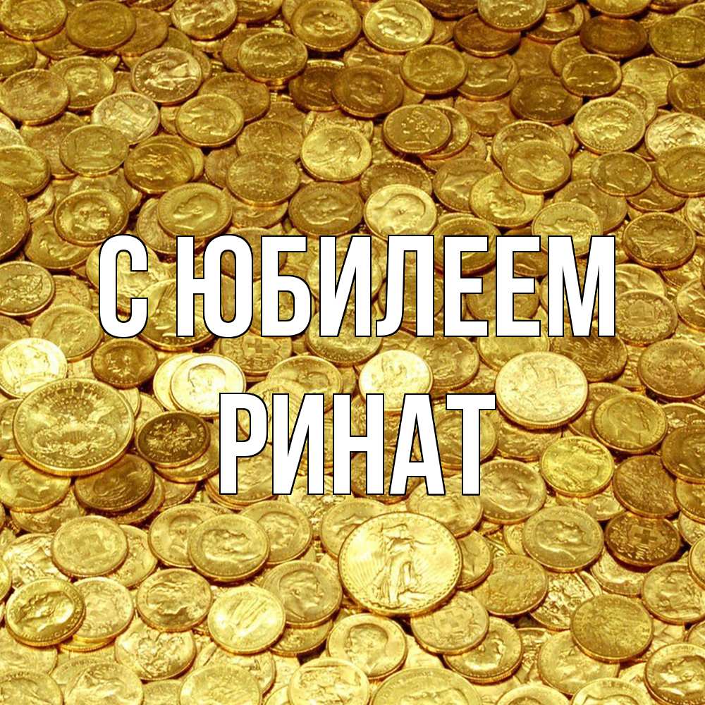 Открытка на каждый день с именем, Ринат C юбилеем с пожеланием разбогатеть Прикольная открытка с пожеланием онлайн скачать бесплатно 