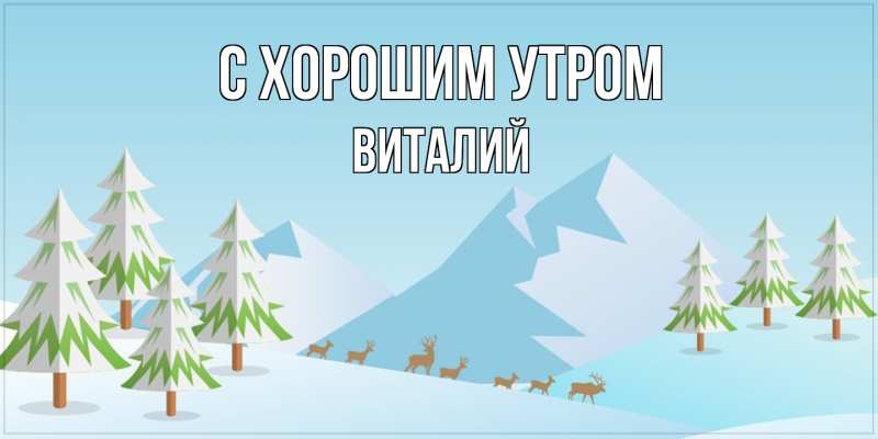 Картинка С хорошим утром, Виталий