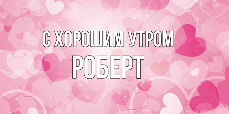 Картинка С хорошим утром, Роберт