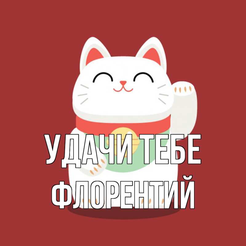 Картинка Удачи тебе, Флорентий