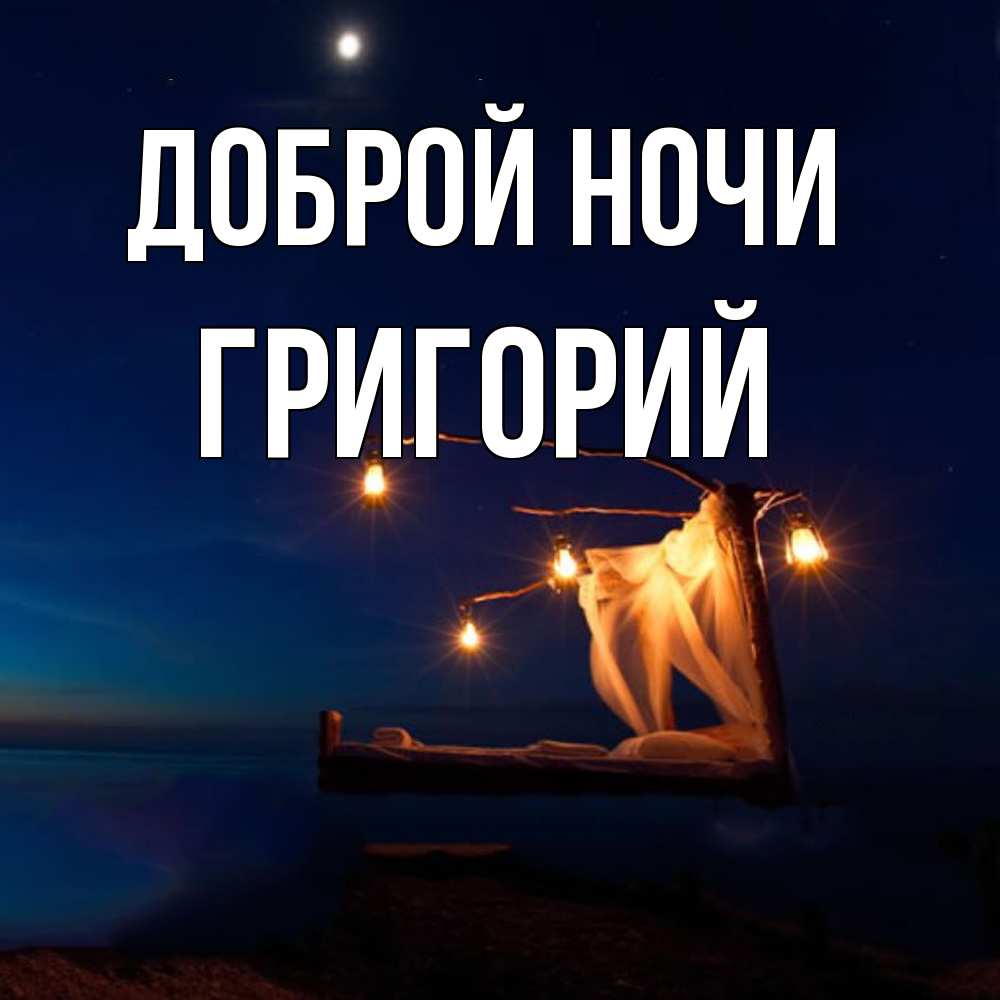 Открытка на каждый день с именем, Григорий Доброй ночи милый мой Прикольная открытка с пожеланием онлайн скачать бесплатно 