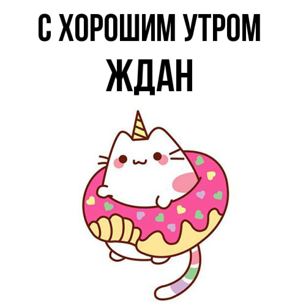 Открытка на каждый день с именем, Ждан С хорошим утром кот в бублике Прикольная открытка с пожеланием онлайн скачать бесплатно 