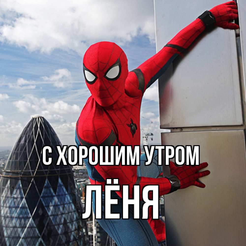 Открытка на каждый день с именем, Лёня С хорошим утром марвел герои Прикольная открытка с пожеланием онлайн скачать бесплатно 
