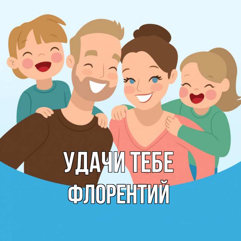 Картинка Удачи тебе, Флорентий