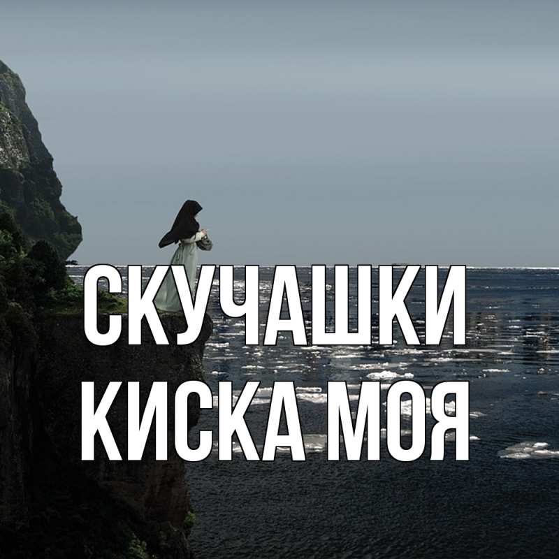 Картинка Скучашки, Киска моя